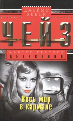 Чейз Джеймс Хедли. Весь мир в кармане 9785227034915