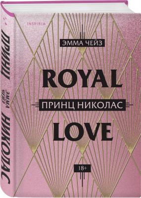 Чейз Эмма. Принц Николас – фото 3