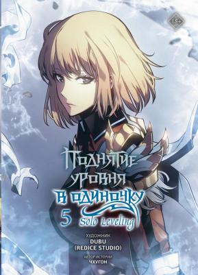 Чхугон, DUBU. Поднятие уровня в одиночку. Том 5. Манхва – фото 1