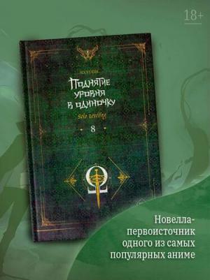 Чхугон. Поднятие уровня в одиночку. 8 (Solo Leveling). Новелла – фото 1