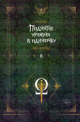 Чхугон. Поднятие уровня в одиночку. 8 (Solo Leveling). Новелла