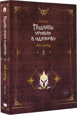 Чхугон. Поднятие уровня в одиночку. Solo Leveling. 2 – фото 3