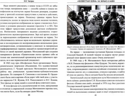 Чигирин И. И. "Неизвестная война" на экране и наяву – фото 5