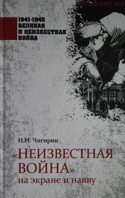 Чигирин И. И. "Неизвестная война" на экране и наяву