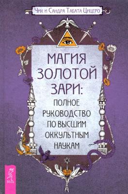 Чик Цицеро, Цицеро Сандра Табата. Магия Золотой Зари: полное руководство по высшим оккультным наукам
