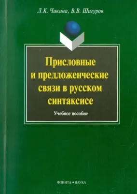 Чикина Людмила Константиновна, Шигуров Виктор Васильевич. Присловные и предложенческие связи в русском синтаксисе. Учебное пособие