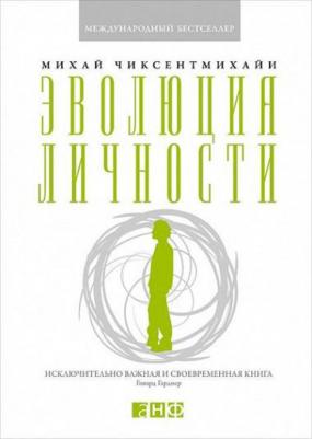 Чиксентмихайи Михай. Эволюция личности