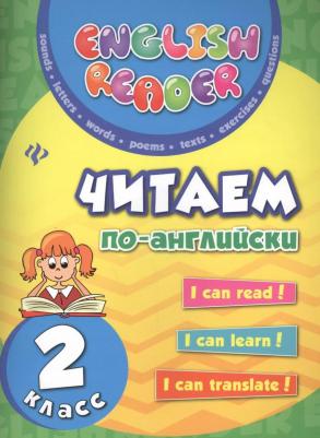 Чимирис Юлия Вячеславовна. Читаем по-английски. 2 класс 9785222315026 – фото 6