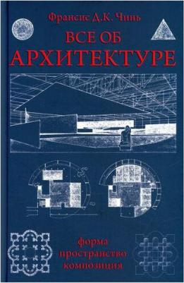 Чинь Франсис Д.К. Все об архитектуре. Форма, пространство, композиция – фото 1