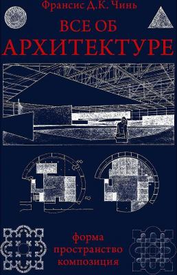 Чинь Франсис Д.К. Все об архитектуре. Форма, пространство, композиция – фото 2