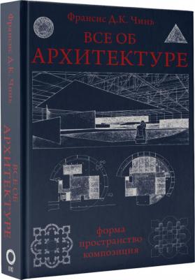 Чинь Франсис Д.К. Все об архитектуре. Форма, пространство, композиция – фото 3