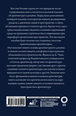 Чинь Франсис Д.К. Все об архитектуре. Форма, пространство, композиция – фото 4