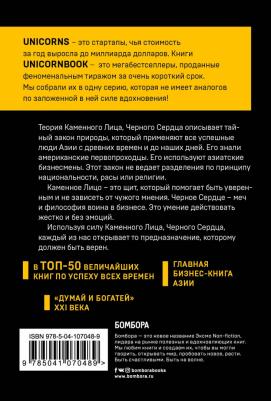 Чин-Нинг Чу. Каменное Лицо, Черное Сердце. Азиатская философия побед без поражений – фото 1