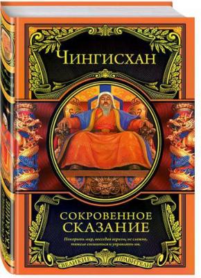 Чингисхан. Сокровенное сказание в футляре. Подарочное издание – фото 2