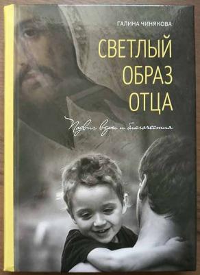 Чинякова Галина Павловна. Светлый образ отца. Подвиг веры и благочестия