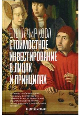 Чиркова Елена. Стоимостное инвестирование в лицах и принципах – фото 4