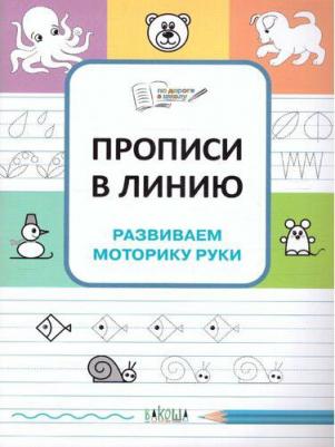 Чиркова Светлана Владимировна. Прописи. Развиваем моторику руки – фото 6