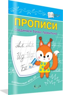 Чиркова Светлана Владимировна. Прописи. Соединяем буквы правильно – фото 1