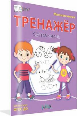 Чиркова Светлана Владимировна. Тренажер. Состав числа – фото 2