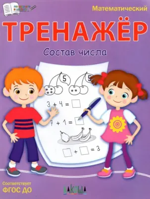 Чиркова Светлана Владимировна. Тренажер. Состав числа