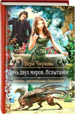 Чиркова Вера Андреевна. Дочь двух миров. Испытание