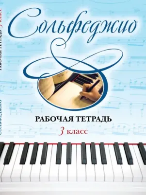 Чирпан Ольга. Сольфеджио. 3 класс. Рабочая тетрадь