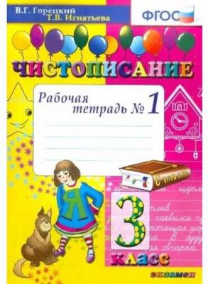 Чистописание. 3 класс. Рабочая тетрадь № 2. ФГОС – фото 2