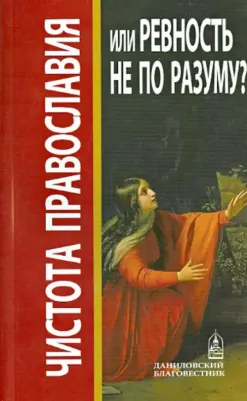 Чистота Православия или ревность не по разуму?