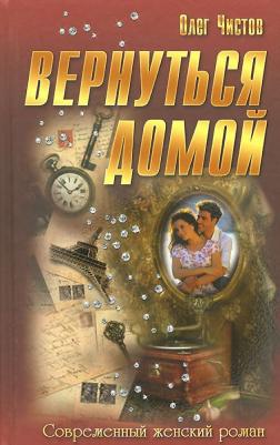 Чистов Олег. Вернуться домой