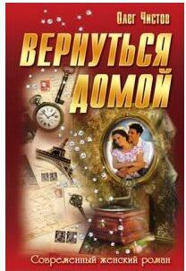 Чистов Олег. Вернуться домой – фото 1