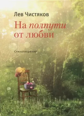 Чистяков Лев Константинович. На полпути от любви