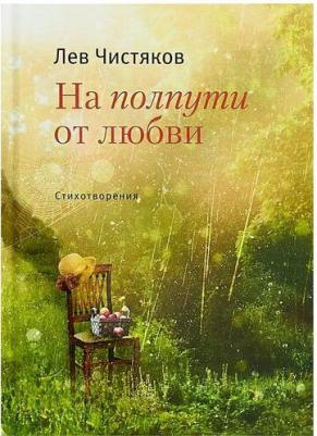 Чистяков Лев Константинович. На полпути от любви – фото 2