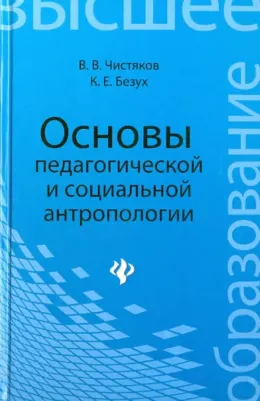 Чистяков Валерий Владимирович, Безух Ксения Евгеньевна. Основы педагогической и социальной антропологии. Учебное пособие