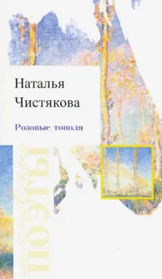 Чистякова (Мазалецкая) Наталья Дмитриевна. Розовые тополя