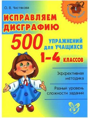 Чистякова Ольга Викторовна. Исправляем дисграфию. 500 упражнений для учащихся 1-4 классов – фото 3