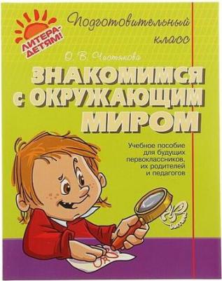 Чистякова Ольга Викторовна. Знакомимся с окружающим миром – фото 2