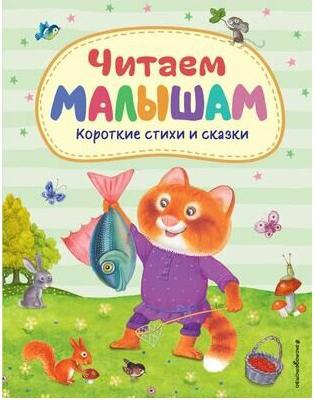 Читаем малышам Короткие стихи и сказки