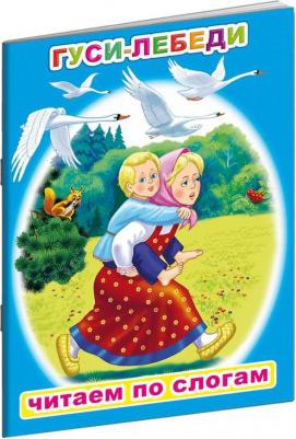 Читаем по слогам Гуси-лебеди,8стр,мелов.облож.,16х22см.,9785000336687, 1622306