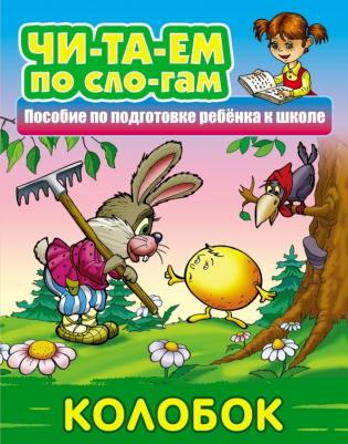 Читаем по слогам. Колобок. Пособия для подготовки ребенка к школе