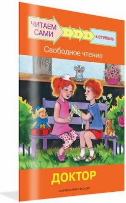 Читаем сами. Книги-тренажеры для детей 5-7 лет. Ступень 4. Комплект 4 книги – фото 2