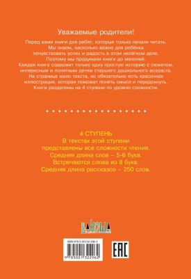Читаем сами. Книги-тренажеры для детей 5-7 лет. Ступень 4. Комплект 4 книги – фото 9