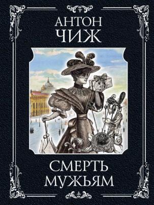 Чиж Антон. Смерть мужьям – фото 1