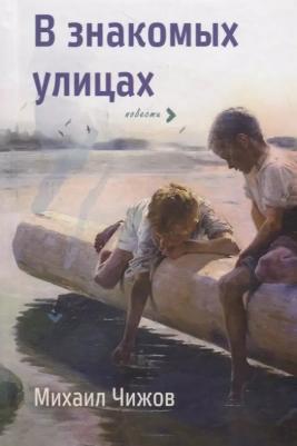 Чижов Михаил Павлович. В знакомых улицах – фото 1