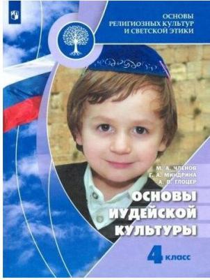 Членов Михаил Анатольевич, Миндрина Галина Анатольевна, Глоцер Андрей Владимирович. Основы религиозных культур и светской этики. 4 класс – фото 2