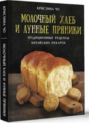 Чо Кристина. Молочный хлеб и лунные пряники. Традиционные рецепты китайских пекарен – фото 1