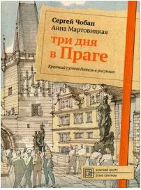 Чобан Сергей, Мартовицкая Анна. Три дня в Праге. Краткий путеводитель в рисунках – фото 4