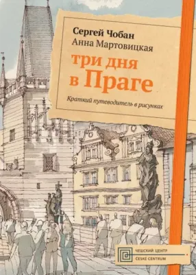 Чобан Сергей, Мартовицкая Анна. Три дня в Праге. Краткий путеводитель в рисунках