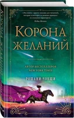 Чокши Рошани. Корона желаний – фото 1
