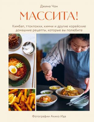 Чон Джина. Массита! Кимбап, ттокпокки, кимчи и другие корейские домашние рецепты, которые вы полюбите