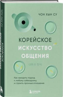 Чон Хын Су. Корейское искусство общения. Как находить подход к любому собеседнику и строить прочные отношения – фото 1